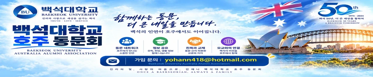 백석대학교 호주동문회