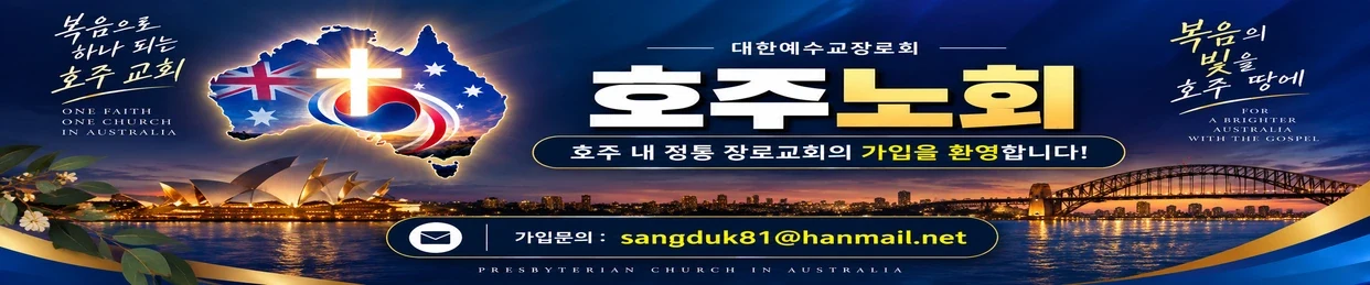 대한예수교장로회 호주노회