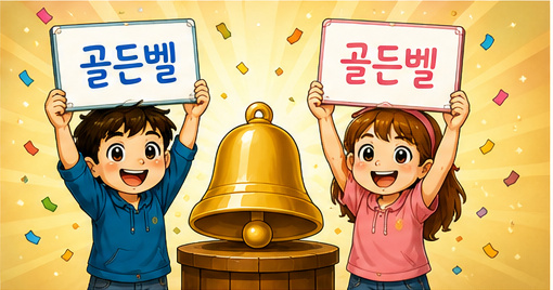 성경 골든벨 게임 이미지
